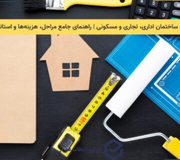 بازسازی ساختمان اداری، تجاری و مسکونی | راهنمای جامع مراحل، استانداردهای اجرایی