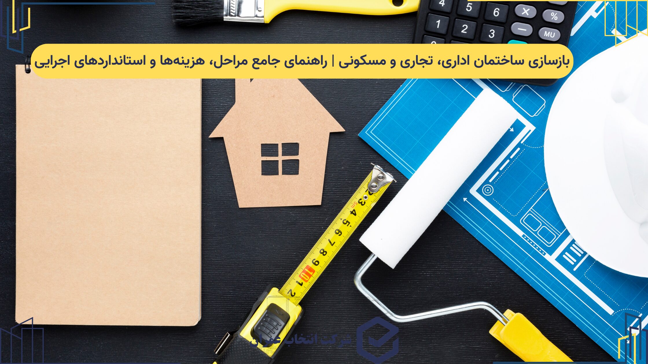 بازسازی ساختمان اداری، تجاری و مسکونی | راهنمای جامع مراحل، استانداردهای اجرایی