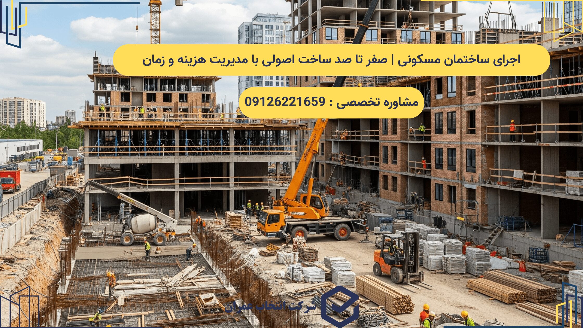 اجرای ساختمان مسکونی
